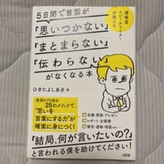 5日間で言葉が「思いつかない」「まとまらない」「伝わらない」がなくなる本のサムネイル