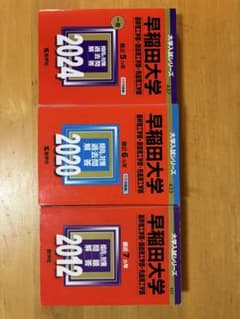 早稲田大学 基幹・創造・先進理工学部 過去問 3冊セット 計17年分 教学社のサムネイル