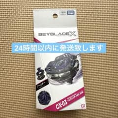 【新品未開封品】ベイブレードエックス CX-03のサムネイル