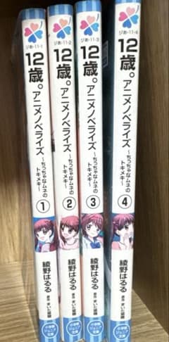 12歳。～ちっちゃなムネのトキメキ～ 1〜4巻セットのサムネイル