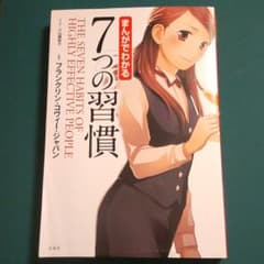 まんがでわかる7つの習慣のサムネイル