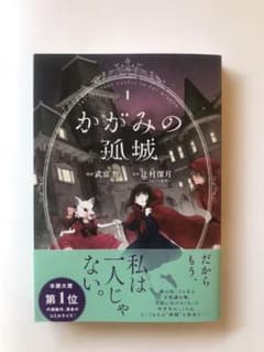 かがみの孤城 1のサムネイル