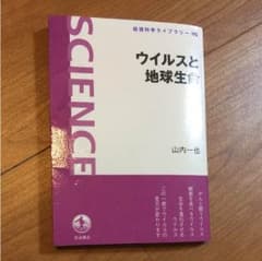ウイルスと地球生命 山内一也著のサムネイル
