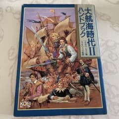 大航海時代2 ハンドブックのサムネイル