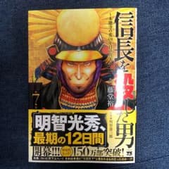 信長を殺した男～本能寺の変431年目の真実～ 7のサムネイル