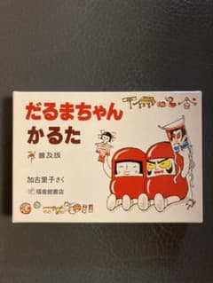 だるまちゃんカルタのサムネイル