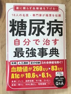 糖尿病 自分で治す最強事典のサムネイル