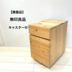 【廃盤】無印良品MUJI キャビネット　キャスター付き　タモ材 無印良品 MUJI キャビネット チェスト 収納ケース キッチンワゴン