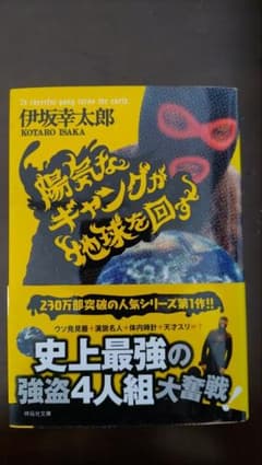 陽気なギャングが地球を回すのサムネイル