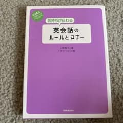 気持ちが伝わる英会話のルールとマナーのサムネイル