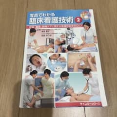 写真でわかる臨床看護技術 2 呼吸・循環、創傷ケア　看護　臨床