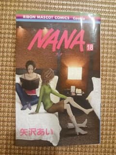 【初版】NANA ―ナナ― 18巻 矢沢あい 少女漫画のサムネイル