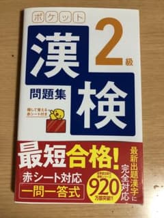 ポケット漢検2級問題集のサムネイル