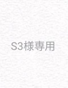★S3様専用★のサムネイル