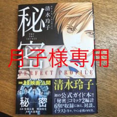 月子様専用　秘密　パーフェクトプロファイルのサムネイル