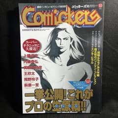 コミッカーズ 隔月刊1997年10月号のサムネイル