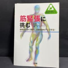 【裁断済】筋緊張に挑む 筋緊張を深く理解し,治療技術をアップする!のサムネイル
