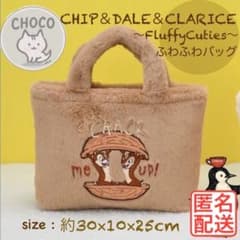 チップとデール　チップ&デール&クラリス　ふわふわファーバッグ