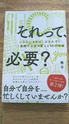 それって、必要? : いらないものにしばられずに、1週間で人生を変える30の方法のサムネイル