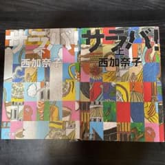 西加奈子　サラバ！　上下巻セットのサムネイル