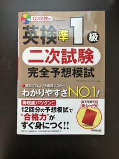 英検準1級 二次試験 完全予想模試 成美堂出版のサムネイル