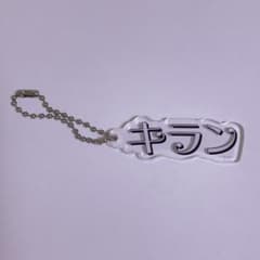 ゆあんくん 展示会テロップキーホルダーのサムネイル