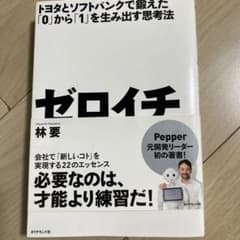 ゼロイチ トヨタとソフトバンクで鍛えた「0」から「1」を生み出す思考法のサムネイル