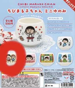 ちびまる子ちゃん ミニゆのみのサムネイル