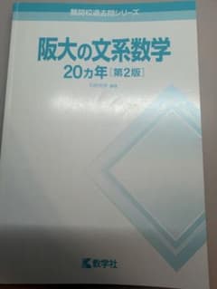 阪大の文系数学 20カ年 第2版 教学社のサムネイル