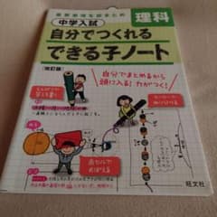 中学入試 自分でつくれる子ノート理科&社会のサムネイル