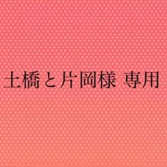 土橋と片岡様 専用のサムネイル