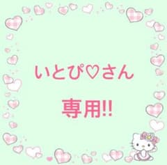 いとぴ♡さん 専用!!のサムネイル