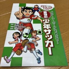 「オフ・ザ・ボール」でめざせ! 最強の少年サッカー 学習まんが　山本イチロー