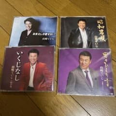 山崎ていじ シングルCD 4枚セット　カラオケのサムネイル