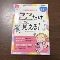 看護師国家試験2026 ここだけ覚える！のサムネイル