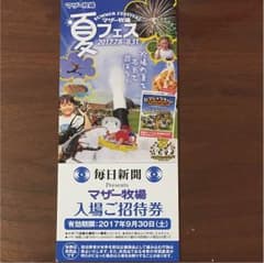 なつみかん様専用！マザー牧場入場ご招待券 4枚セットのサムネイル