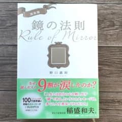 完全版 鏡の法則のサムネイル