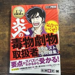 工学教科書 炎の毒物劇物取扱者 テキスト&問題集のサムネイル