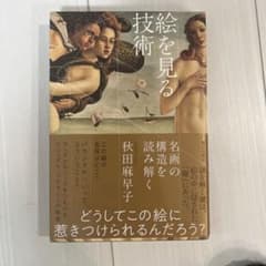 絵を見る技術のサムネイル