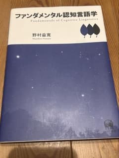 【即購入OK】ファンダメンタル認知言語学のサムネイル