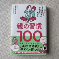 親の習慣100 : 子どもの自己肯定感がどんどんあがる!のサムネイル