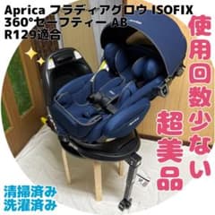 アップリカ フラディアグロウ ISOFIX360°セーフティー AB 新生児ab