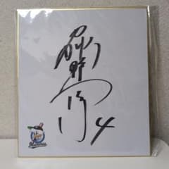 千葉ロッテマリーンズ OB荻野貴司 直筆サイン色紙 - メルカリ