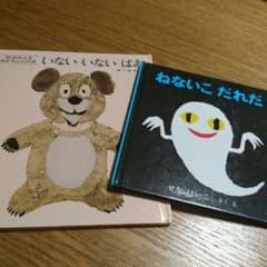 いない いない ばぁ  ねないこ だれだ    ２冊セットのサムネイル