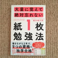 大量に覚えて絶対忘れない「紙1枚」勉強法のサムネイル