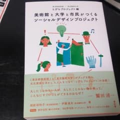 木下様専用、美術館と大学と市民がつくるソーシャルデザインプロジェクトのサムネイル