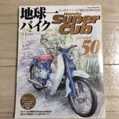 地球一バイクHonda Super Cub : スーパーカブ50年の歩みのサムネイル