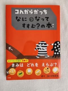 【美品】カバー＆帯付き！コんガらガっち なにになって すすむ?の本のサムネイル