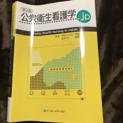 公衆衛生看護学.jpのサムネイル