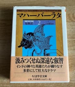 マハーバーラタ 2 原典訳 上村 勝彦 (訳) ちくま学芸文庫 - メルカリ